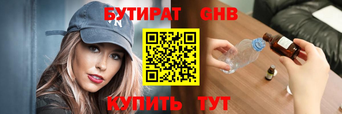 БУТИРАТ  БУТИРАТ GHB  Вход с VPN  Великие Луки 