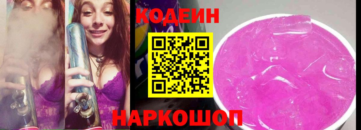 Великие Луки  Кодеиновый сироп Lean Purple Drank  Вход с VPN 